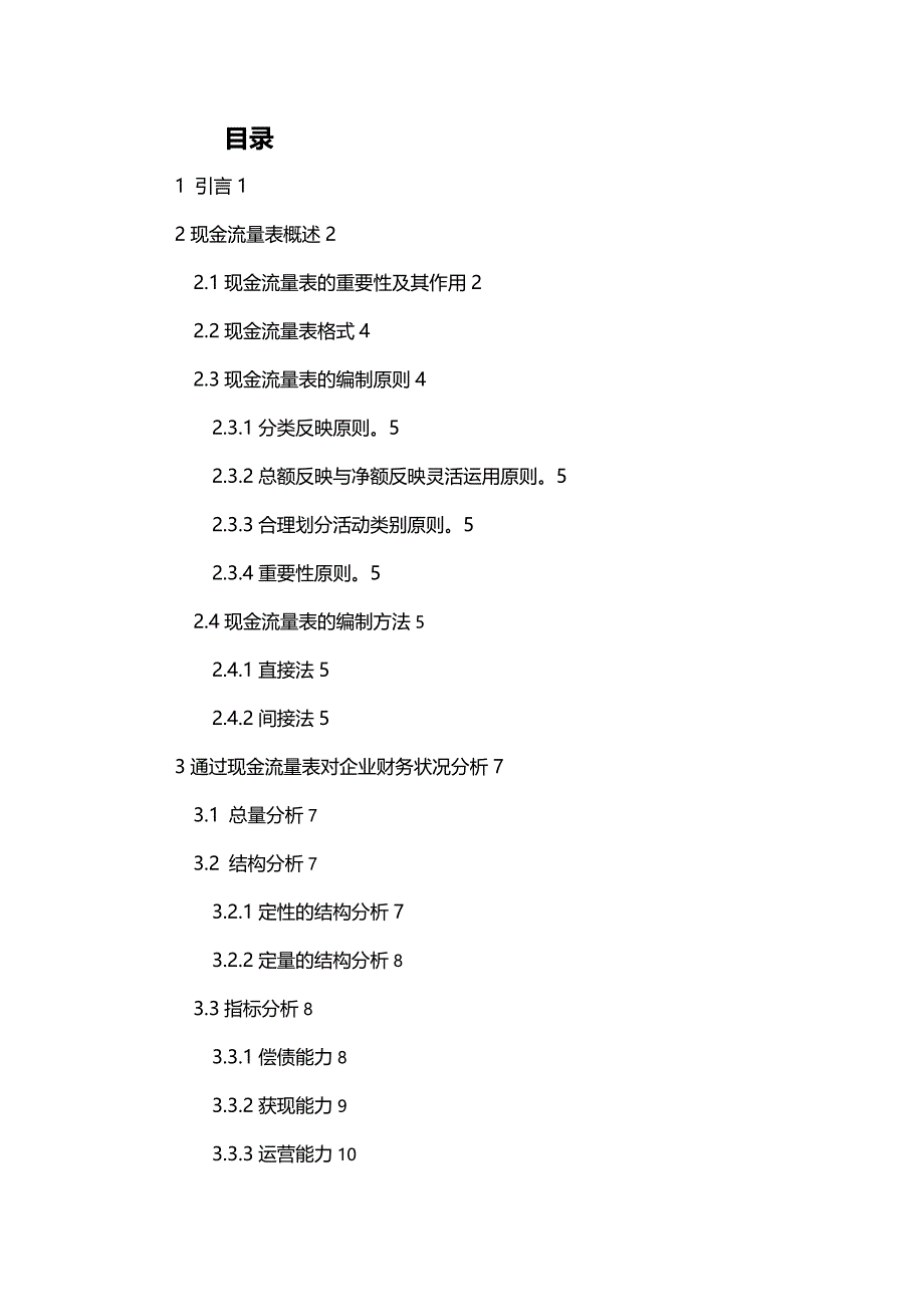 【财务分析】基于现金流量表的企业财务状况分析_第4页