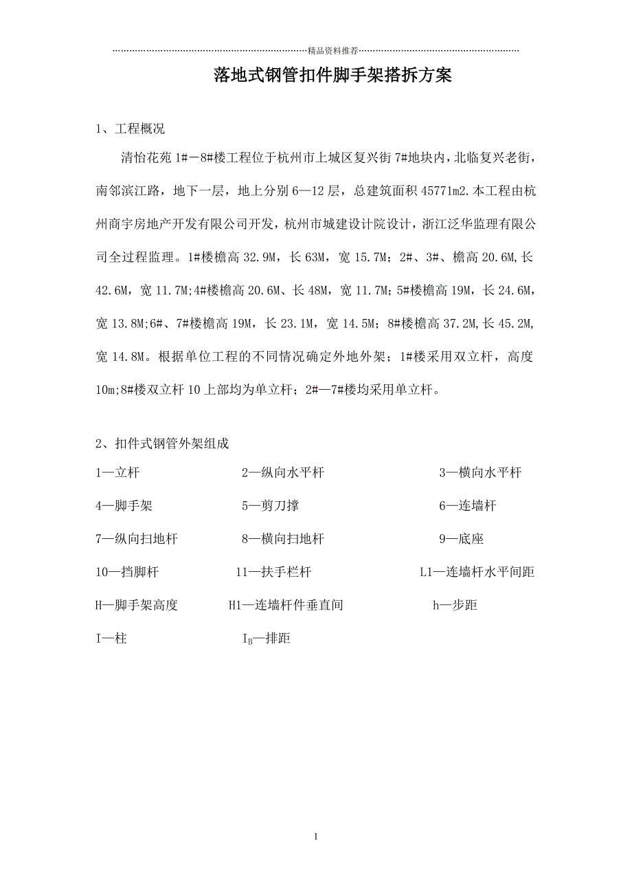 外架搭设施工方案(doc13)(1)精编版_第1页