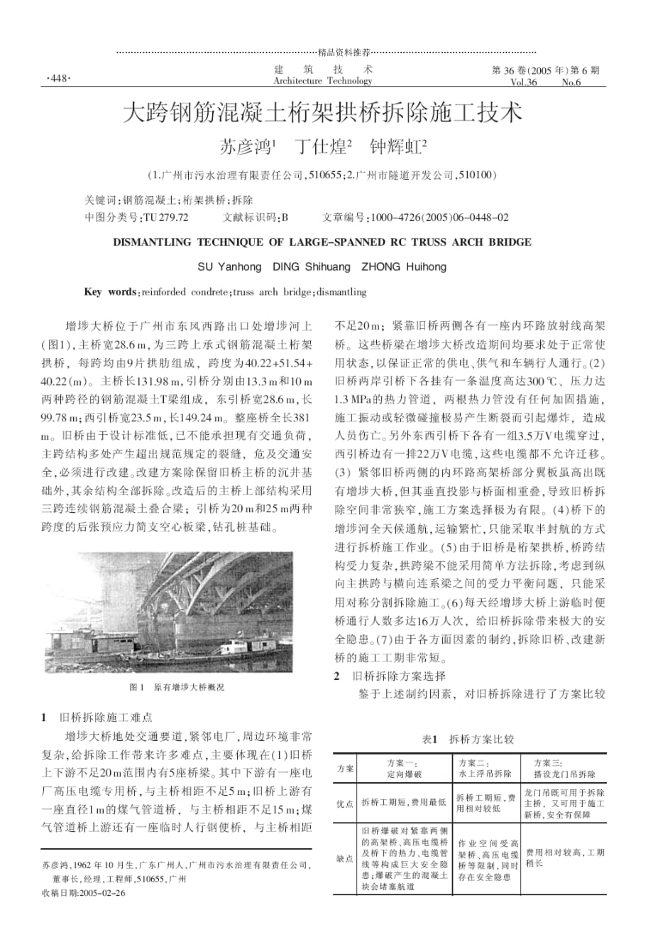 大跨钢筋混凝土桁架拱桥拆除施工技术(摘录自《建筑技术》05年6期第448-449页)精编版_第1页