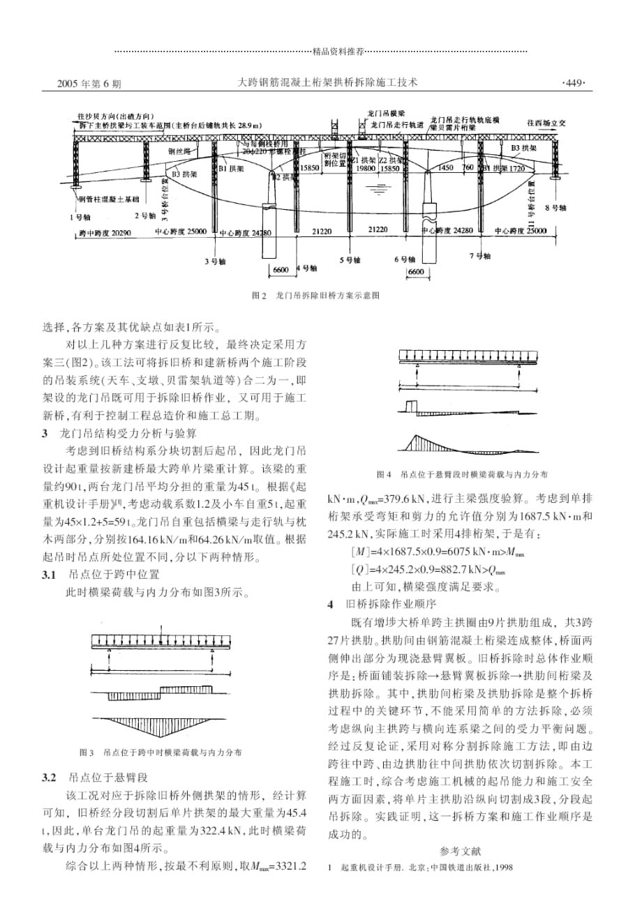 大跨钢筋混凝土桁架拱桥拆除施工技术(摘录自《建筑技术》05年6期第448-449页)精编版_第2页