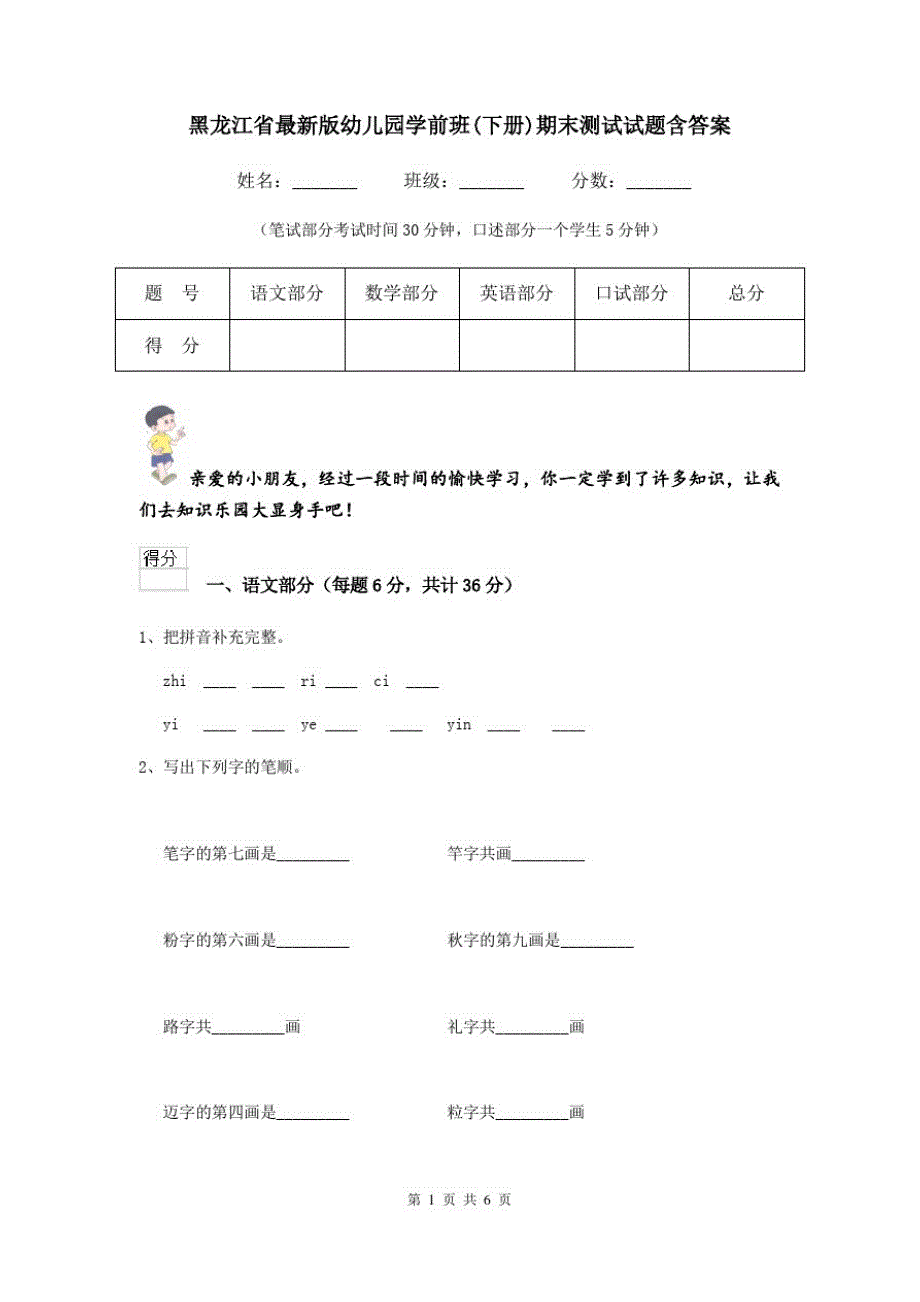 黑龙江省最新版幼儿园学前班(下册)期末测试试题含答案_第1页