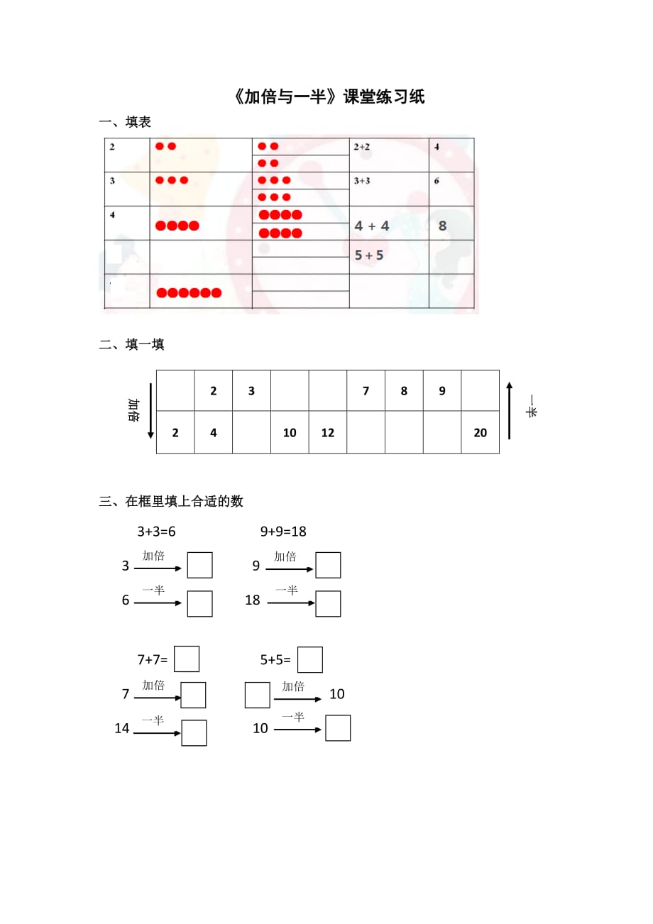 一年级上册数学课堂练习纸-5.4整理与提高（加倍与一半）▏沪教版_第1页