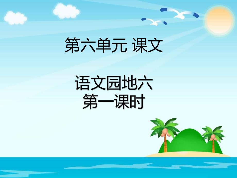 部编版一年级上册语文《 语文园地六》课件 (3)_第1页