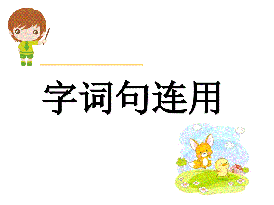 部编版一年级上册语文《 语文园地六》课件 (3)_第4页