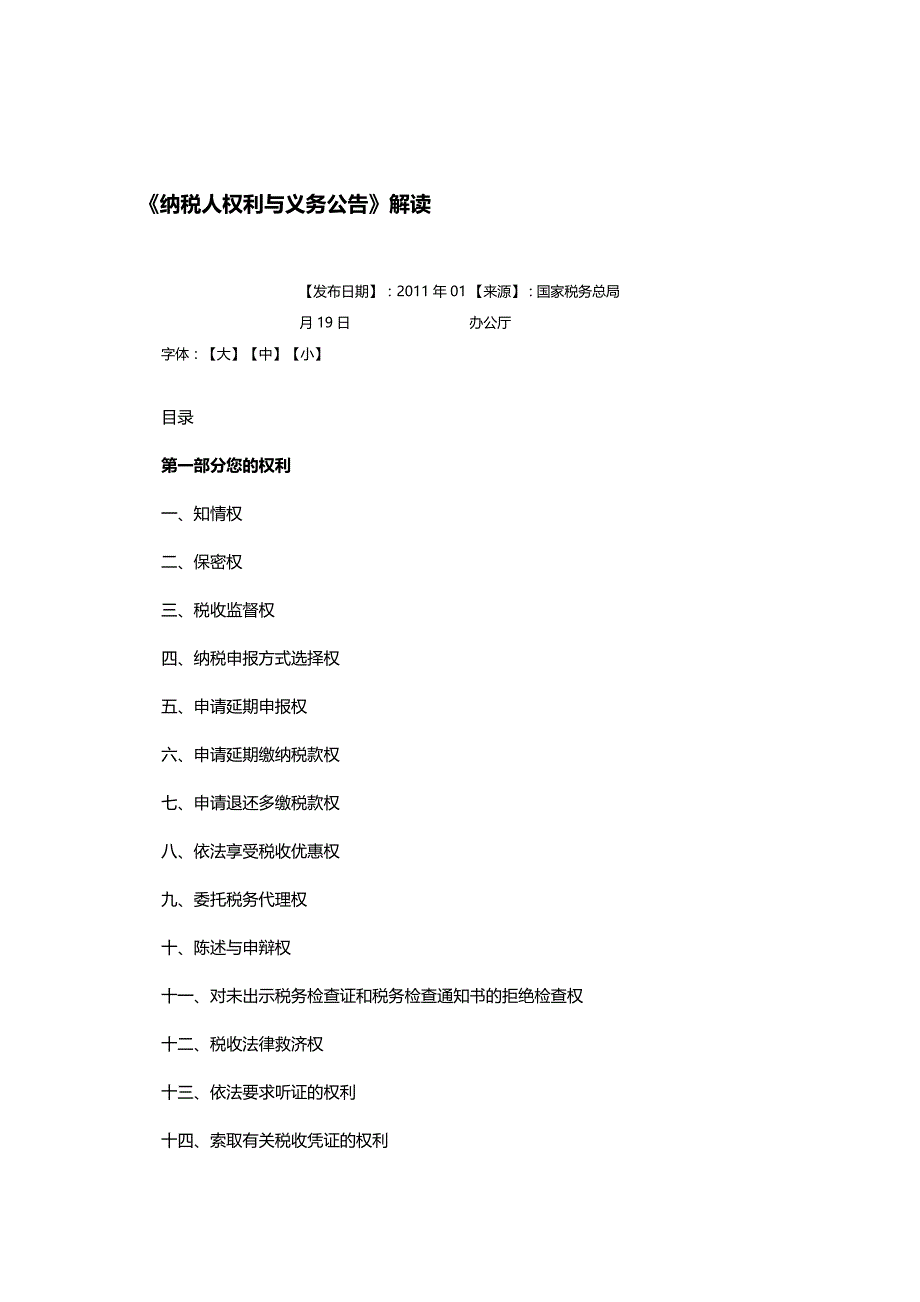 【精编推荐】纳税人权利与义务公告解读年月日_第2页