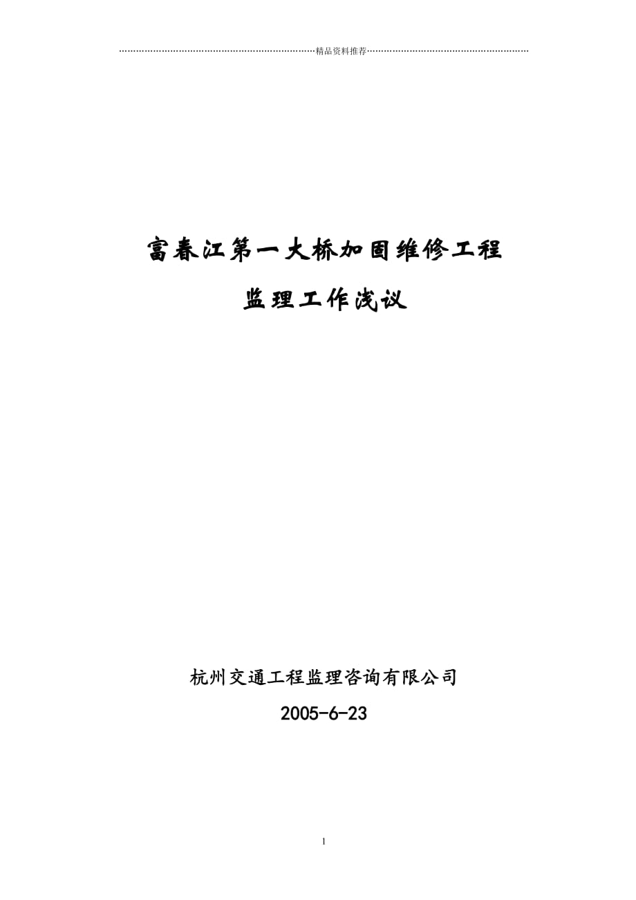 富春江第一大桥加固工程浅议精编版_第1页