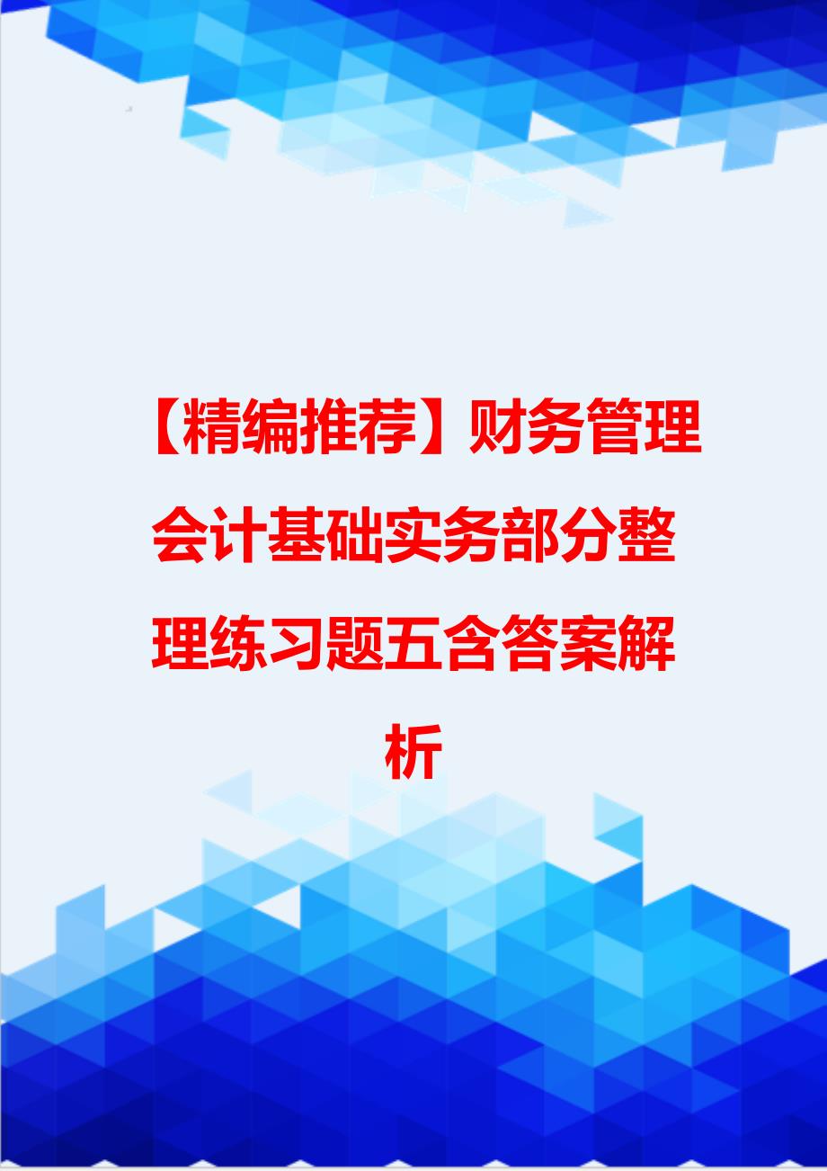 【精编推荐】财务管理会计基础实务部分整理练习题五含答案解析_第1页