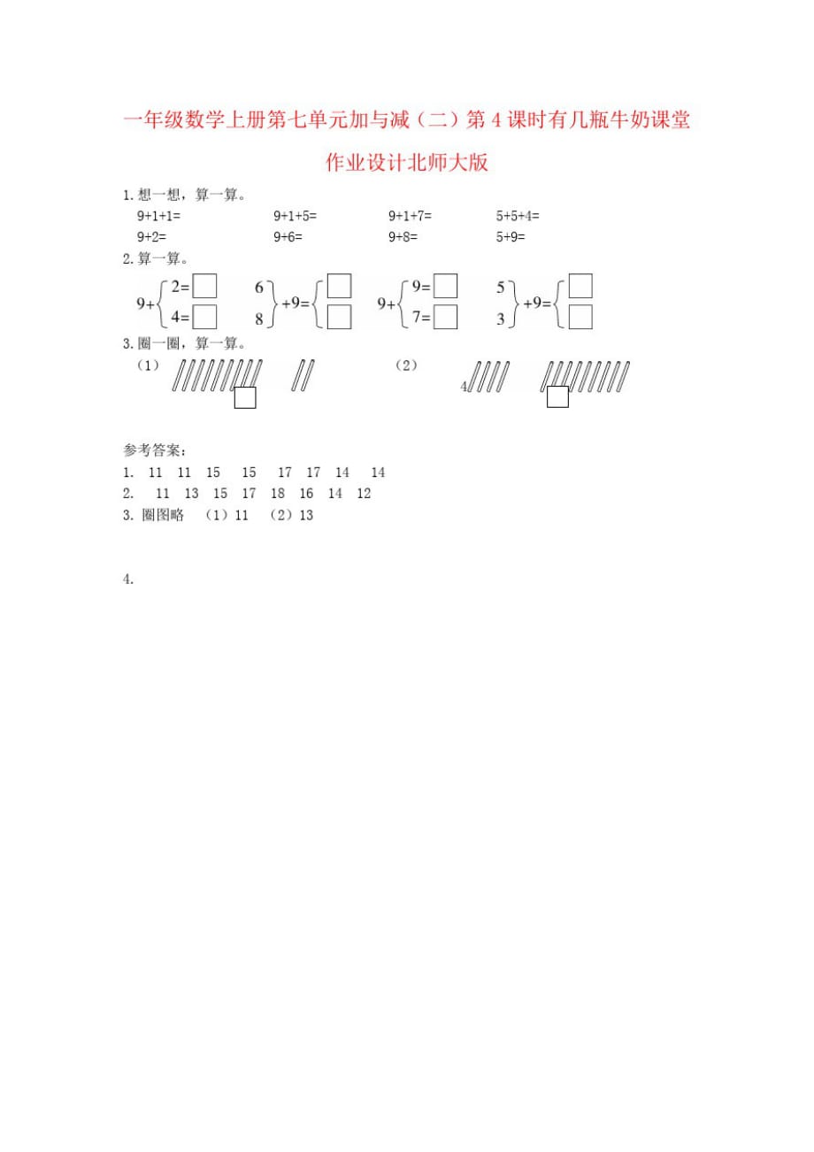 一年级数学上册第七单元加与减(二)第4课时有几瓶牛奶课堂作业设计北师大版_第1页