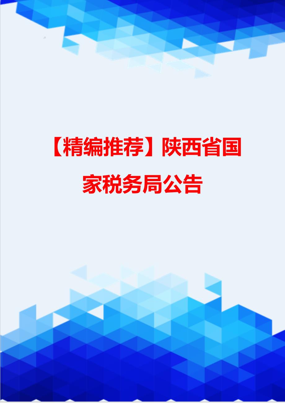 【精编推荐】陕西省国家税务局公告_第1页