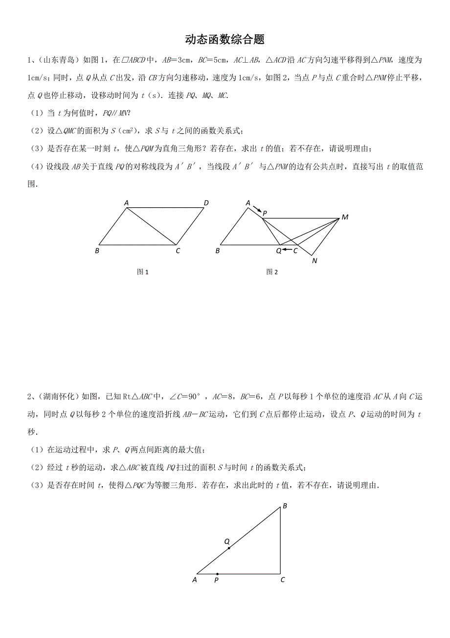 动态函数综合题专题(含答案)_第1页