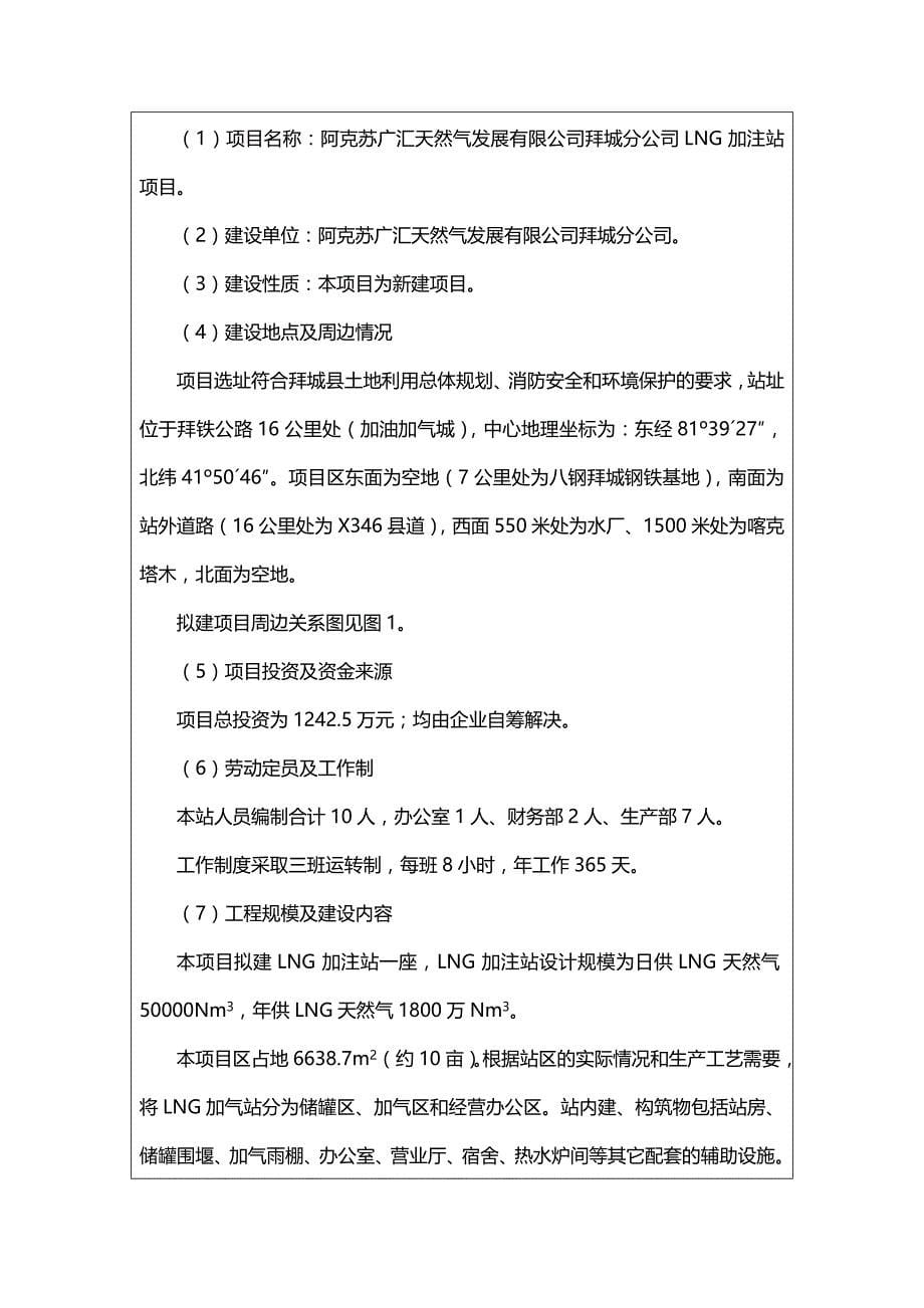 阿克苏广汇天然气发展有限公司拜城分公司LNG加注站项目_第5页