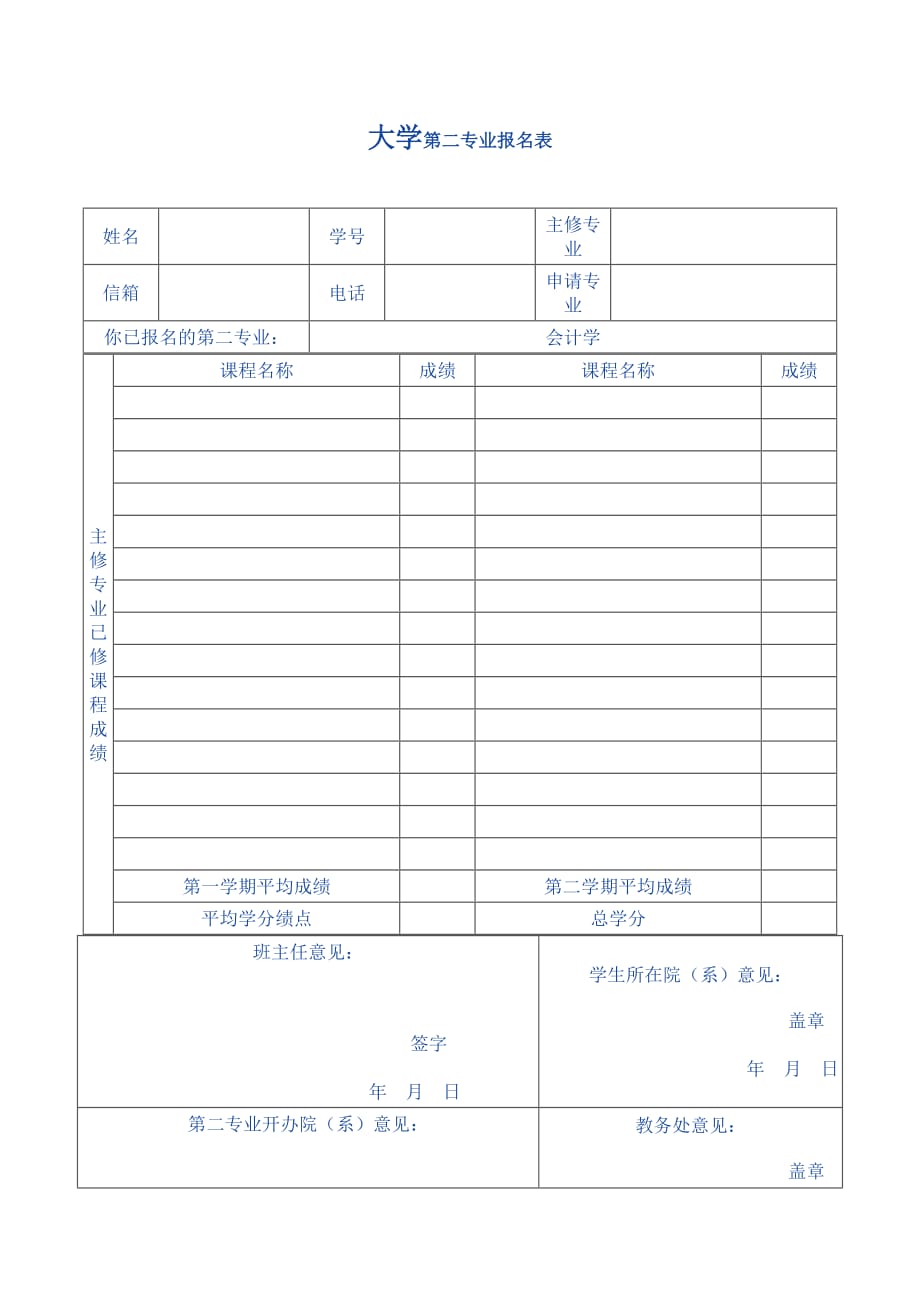 xxxx大学第二专业报名表_第1页