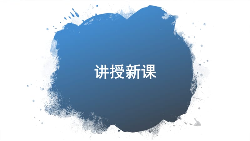 《第3节 测量小灯泡的电功率 第1课时 公开课教学PPT课件【初中物理人教版九年级】_第5页