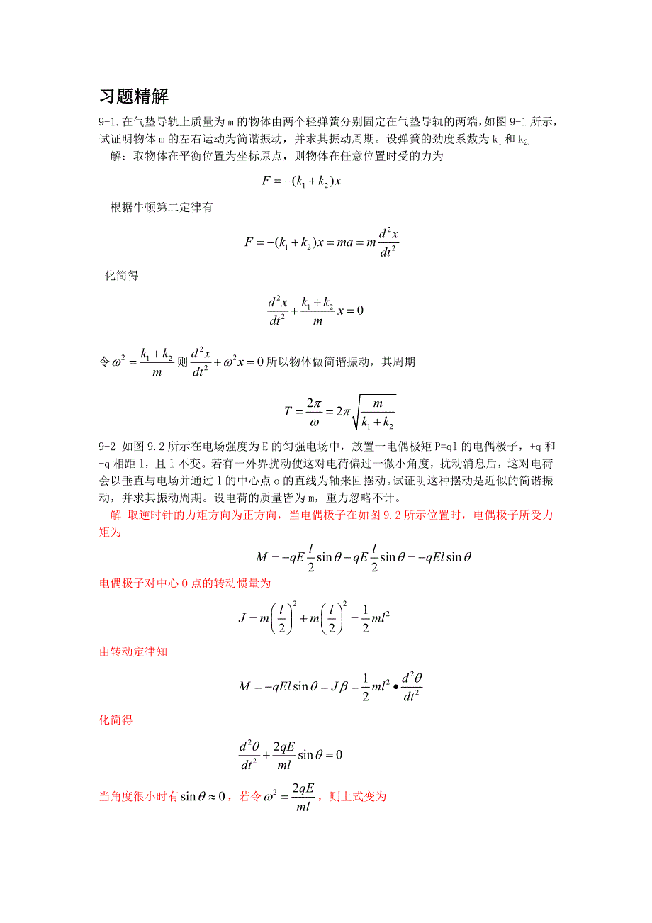 大学物理第一版 朱峰 课后答案 第九十章_第1页