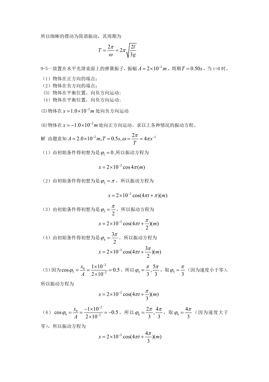 大学物理第一版 朱峰 课后答案 第九十章_第3页