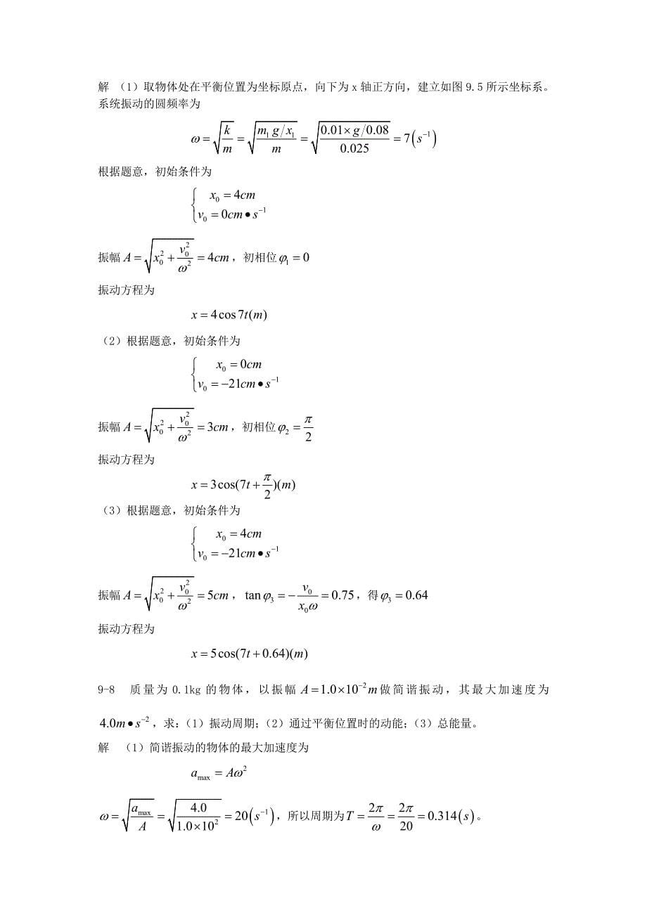 大学物理第一版 朱峰 课后答案 第九十章_第5页