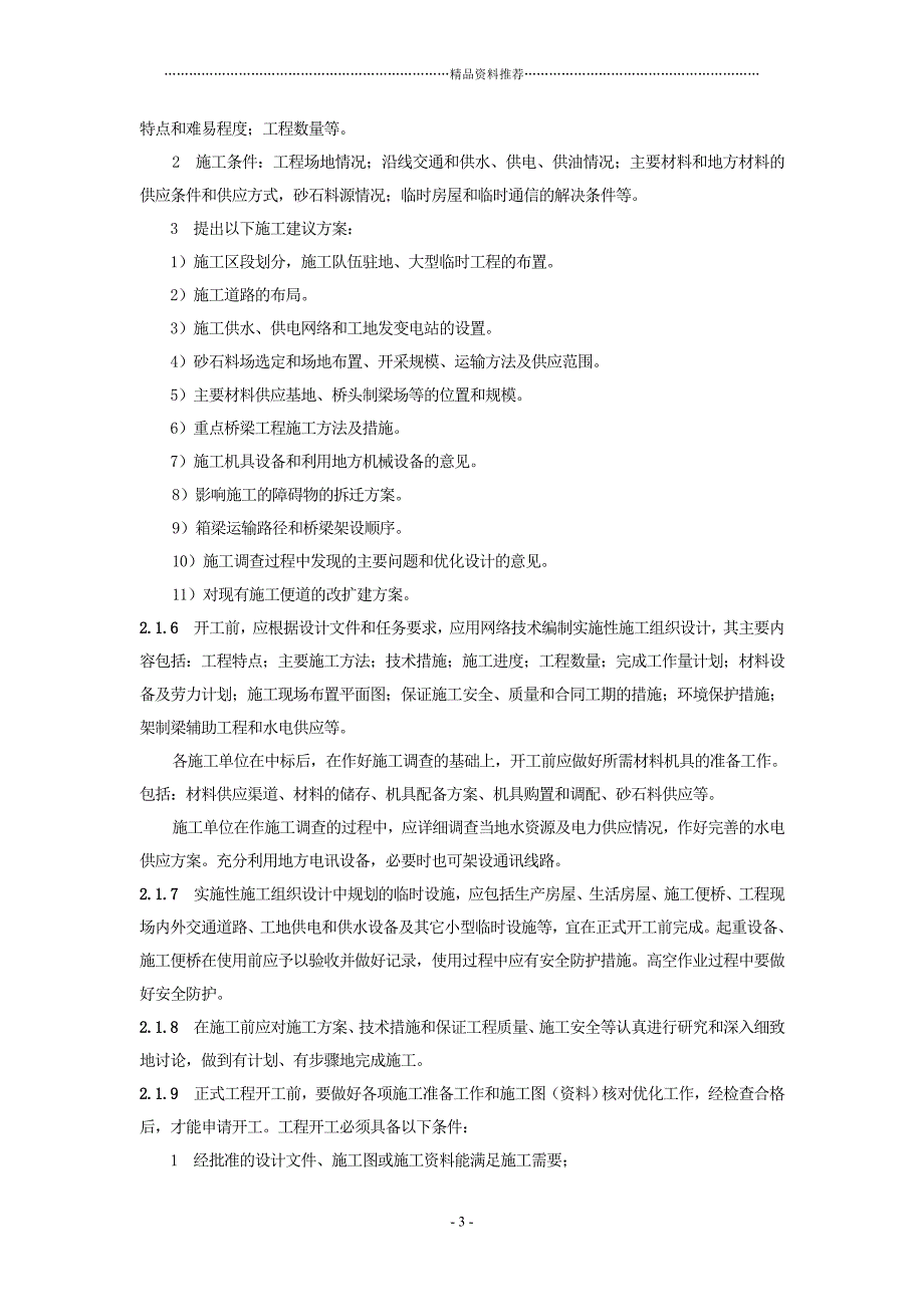 客运专线铁路桥涵工程施工技术指南TZ213-XXXX精编版_第3页