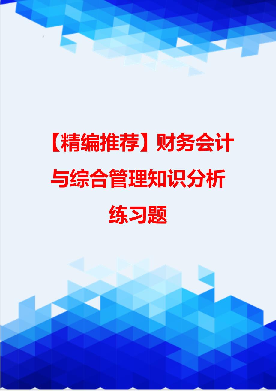 【精编推荐】财务会计与综合管理知识分析练习题_第1页