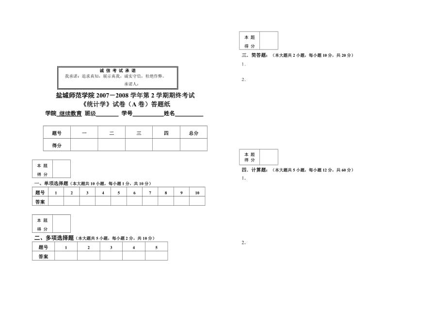 统计学试卷A(成教)_第3页