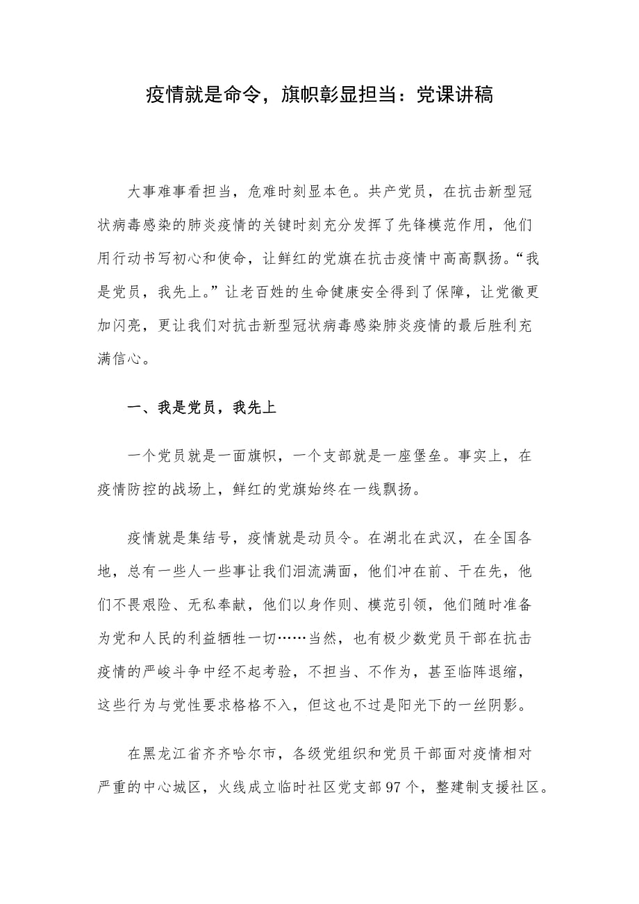 疫情就是命令旗帜彰显担当：党课讲稿_第1页