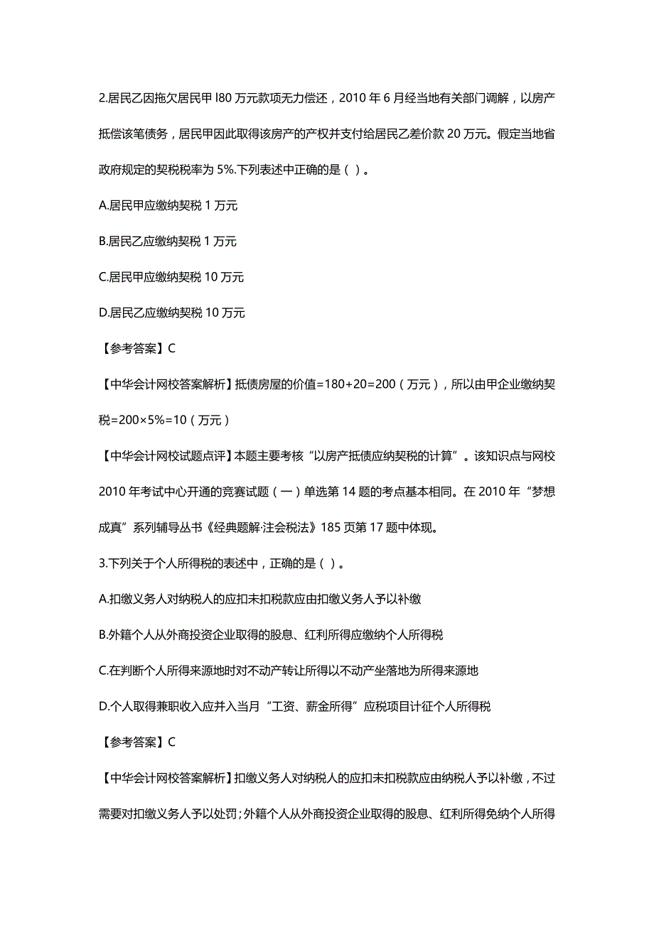 【精编推荐】税法真题_第3页