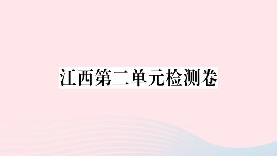 江西专版2020春七年级语文下册第二单元检测卷课件新人教版2020032725.ppt_第1页