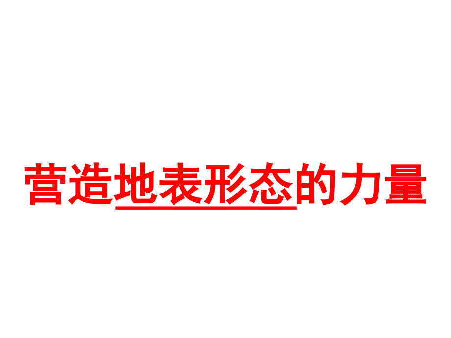 内蒙古准格尔旗世纪中学高中地理必修一41营造地表形态的力量课件1_第1页