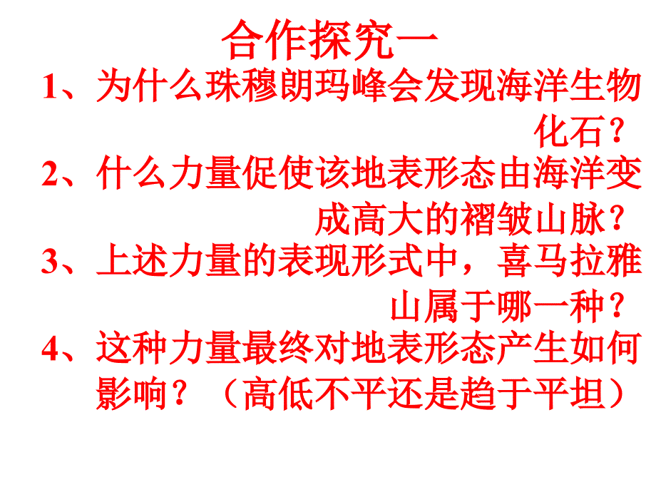 内蒙古准格尔旗世纪中学高中地理必修一41营造地表形态的力量课件1_第2页