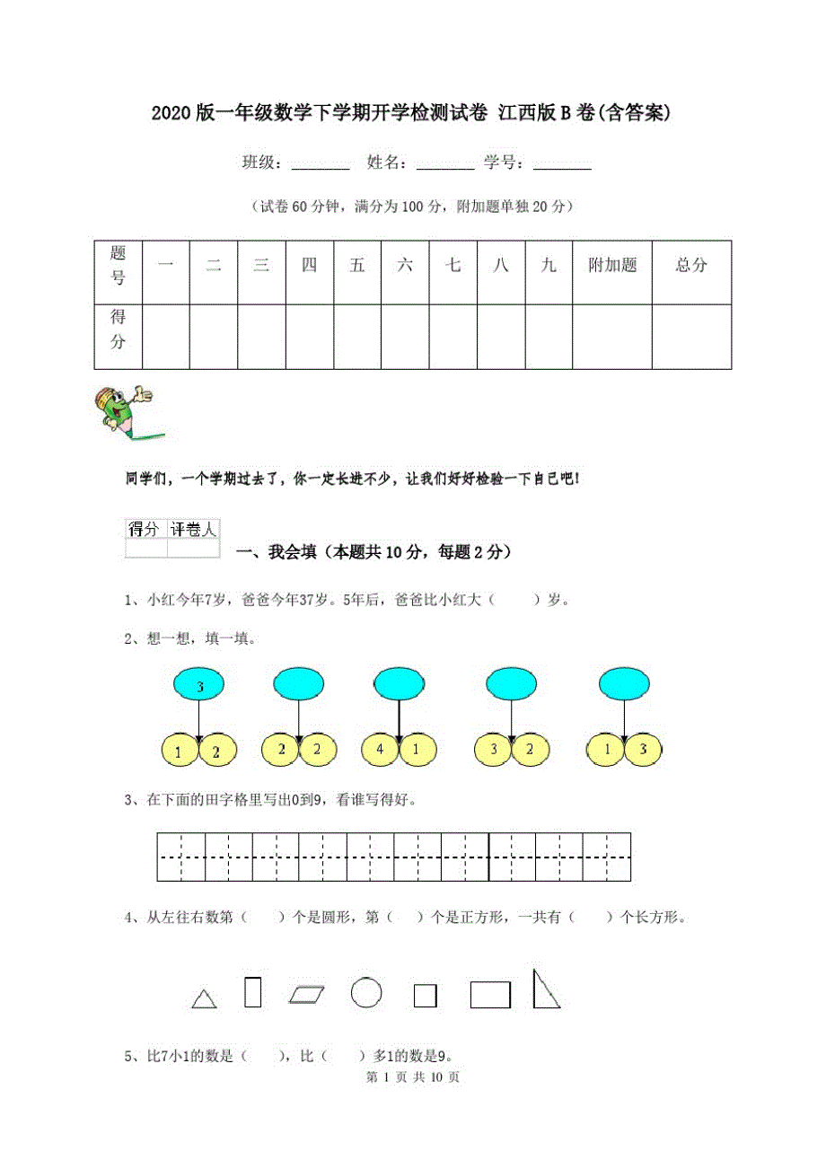 2020版一年级数学下学期开学检测试卷江西版B卷(含答案)_第1页