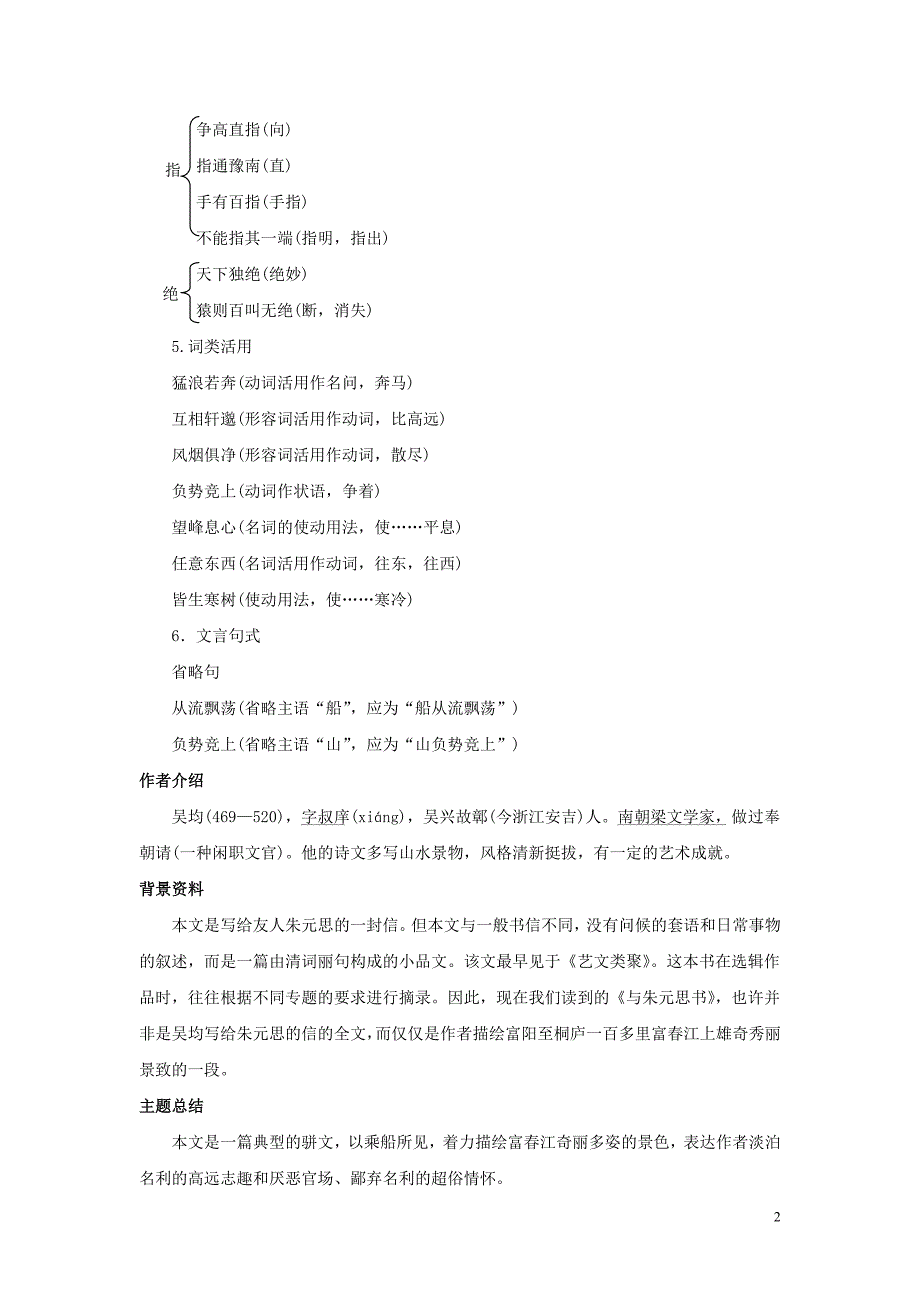 八年级语文下册第四单元天人对话第7课《与朱元思书》备课全方案素材北师大版.doc_第2页