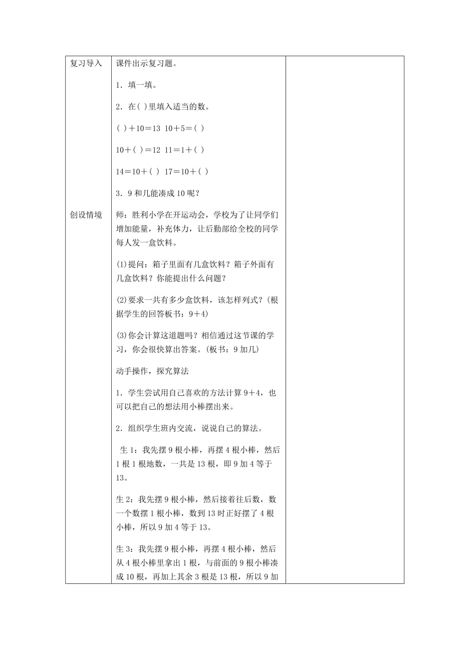 人教版一年数学上册第八单元 20以内的进位加法：8、7、6加几9加几（第一课时）_第2页