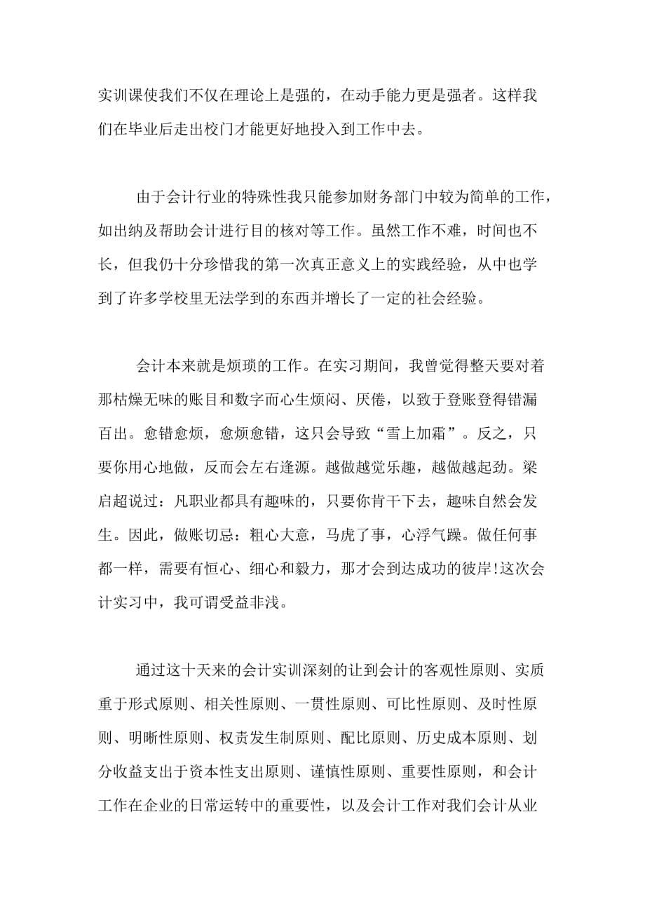 2021年会计专业技能综合实习报告范文_第5页