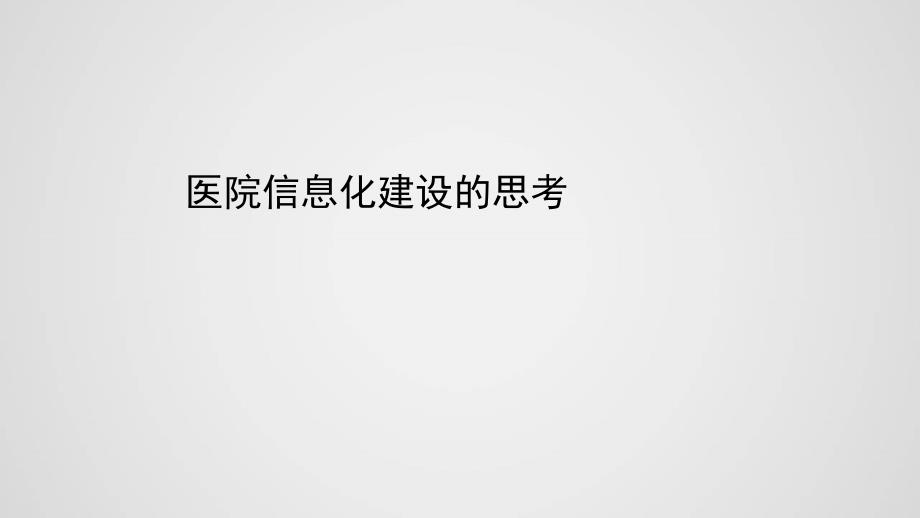 医院信息化建设方案PPT演示课件_第1页