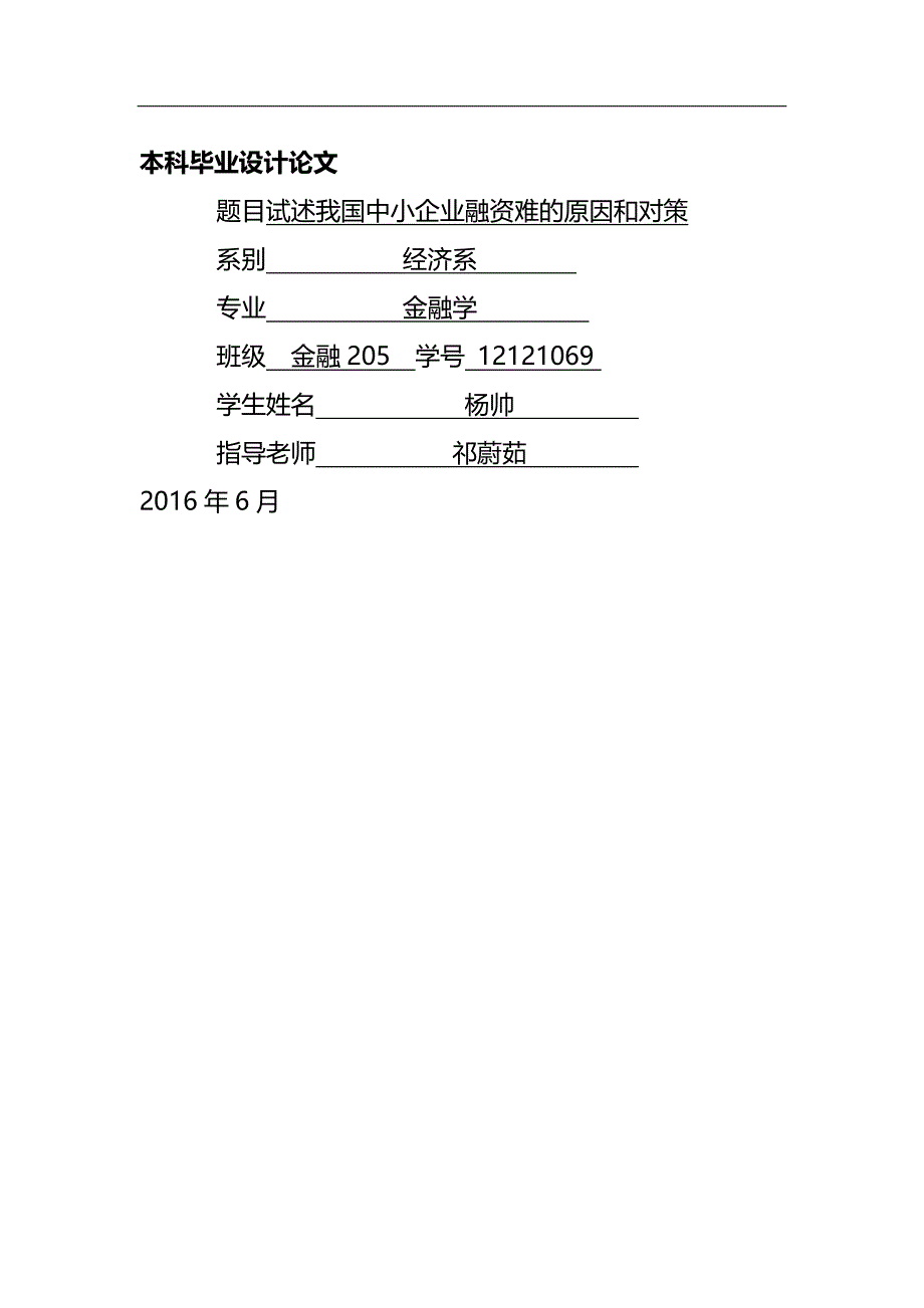 【精编推荐】试述中小企业融资难的原因和对策论文_第2页