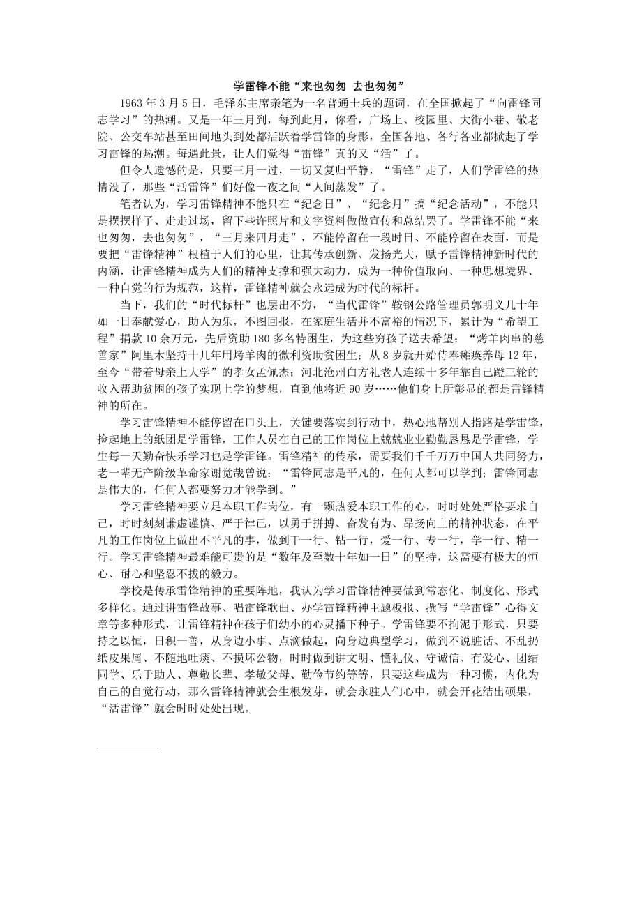 学习雷锋不能“来也匆匆去也匆匆”_第1页