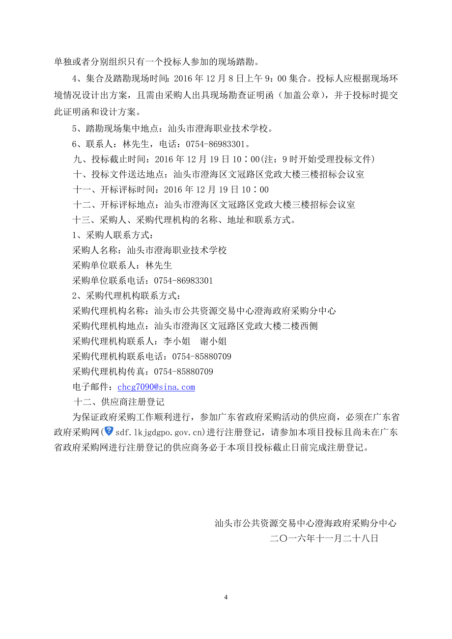 汕头市澄海职业技术学校云计算机实训室、多媒体无尘书写电子板项目招标文件_第4页