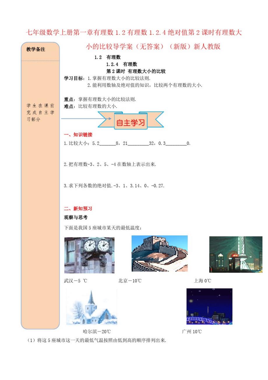 七年级数学上册第一章有理数1.2有理数1.2.4绝对值第2课时有理数大小的比较导学案(无答案)(新版)新人教_第1页