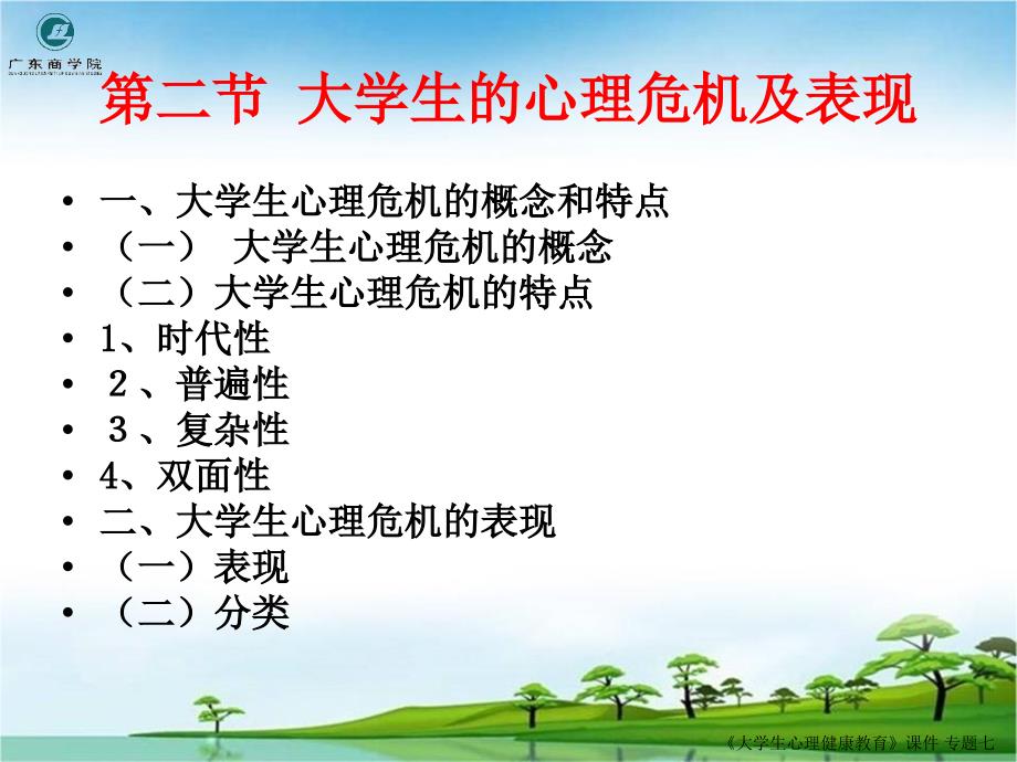 7专题七：大学生生命教育与心理危机应对_第4页