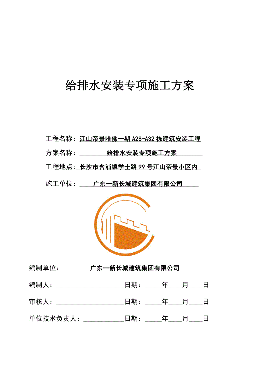 江山帝景哈佛一期给排水安装施工方案_第1页