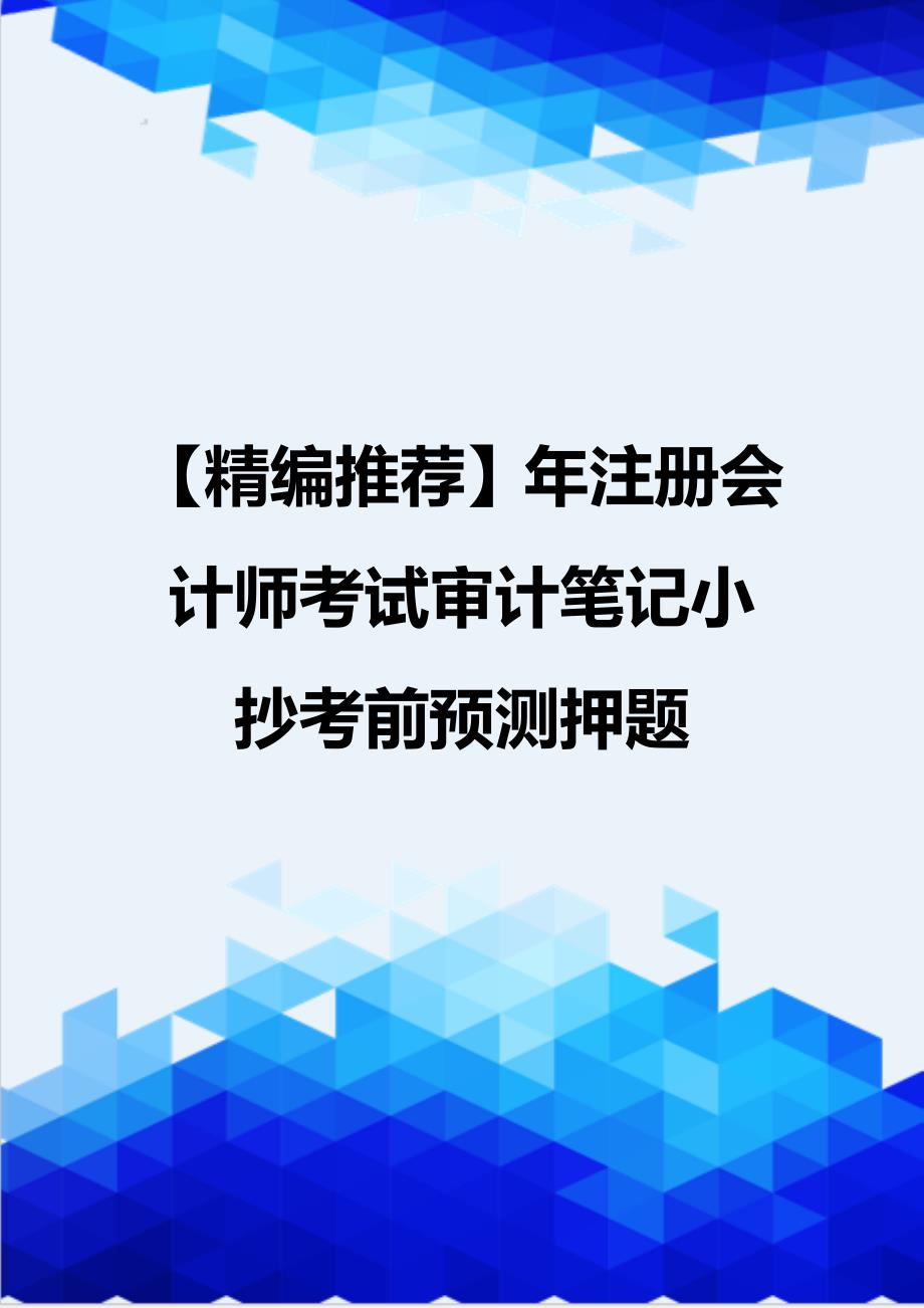 【精编推荐】年注册会计师考试审计笔记考前预测押题_第1页