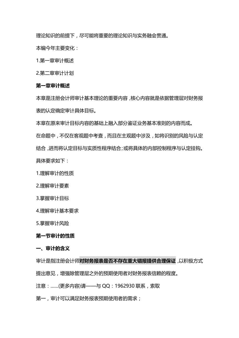 【精编推荐】年注册会计师考试审计笔记考前预测押题_第5页