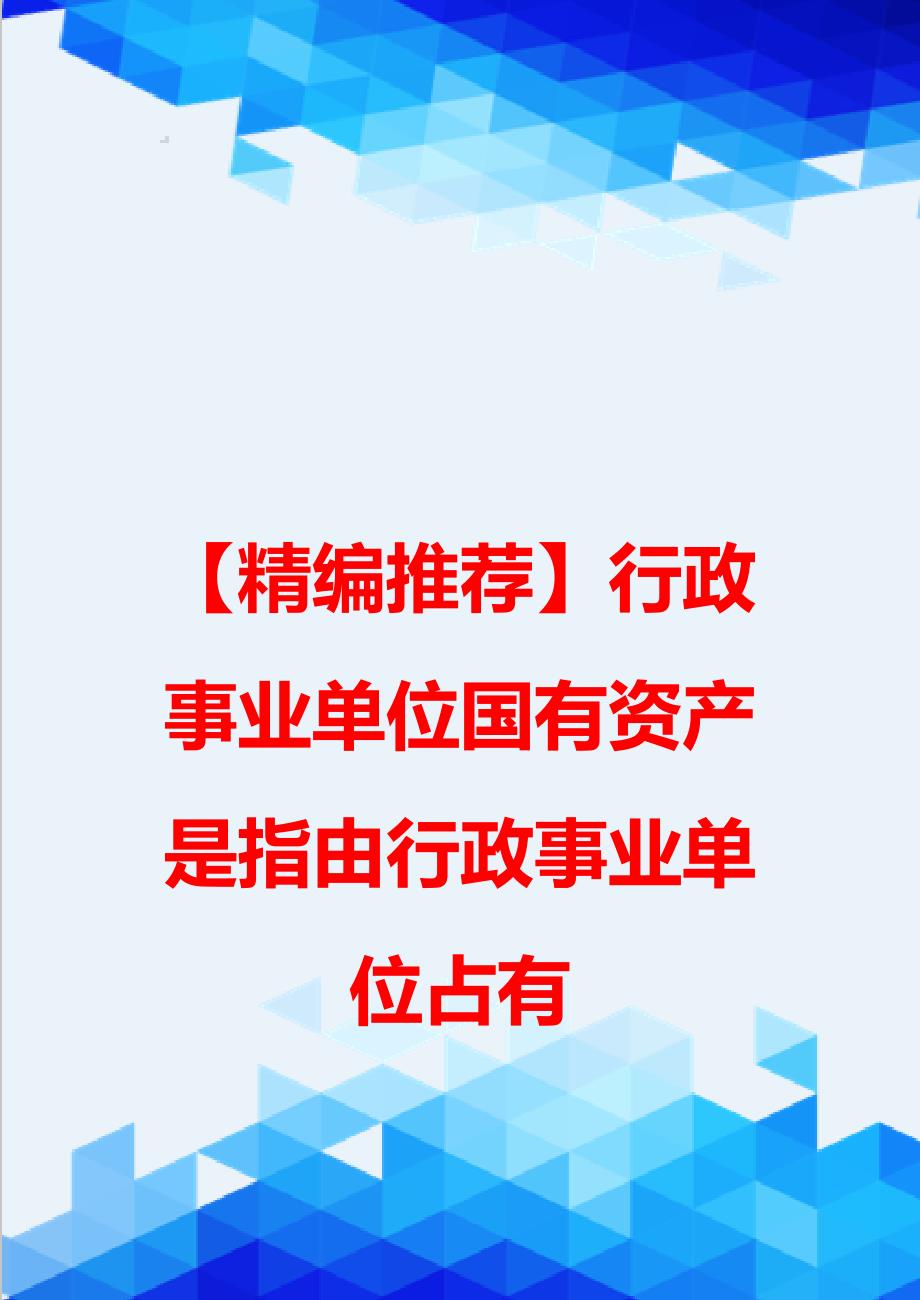 【精编推荐】行政事业单位国有资产是指由行政事业单位占有_第1页