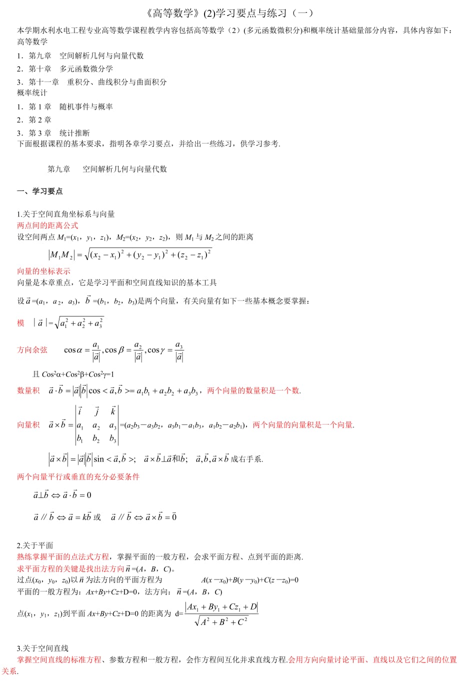 《高等数学》(2)学习要点与练习(一)_第1页
