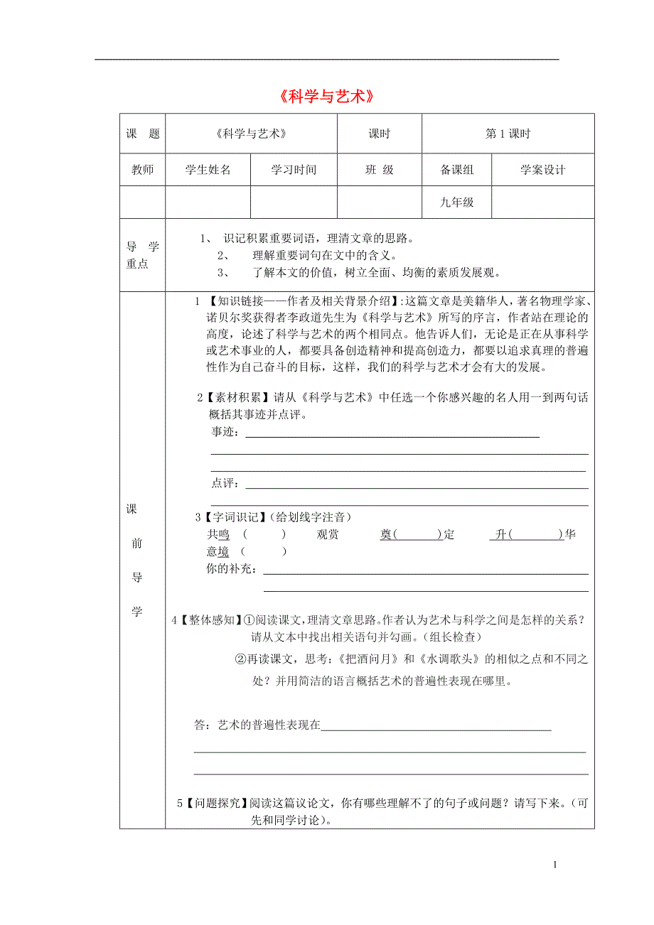 2017年春九年级语文下册第二单元8《科学与艺术》导学案（无答案）鄂教版.doc_第1页