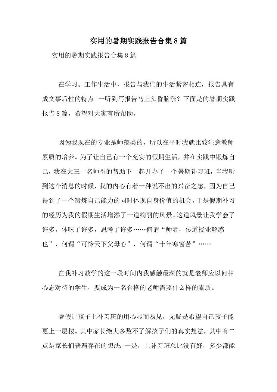 2021年实用的暑期实践报告合集8篇_第1页