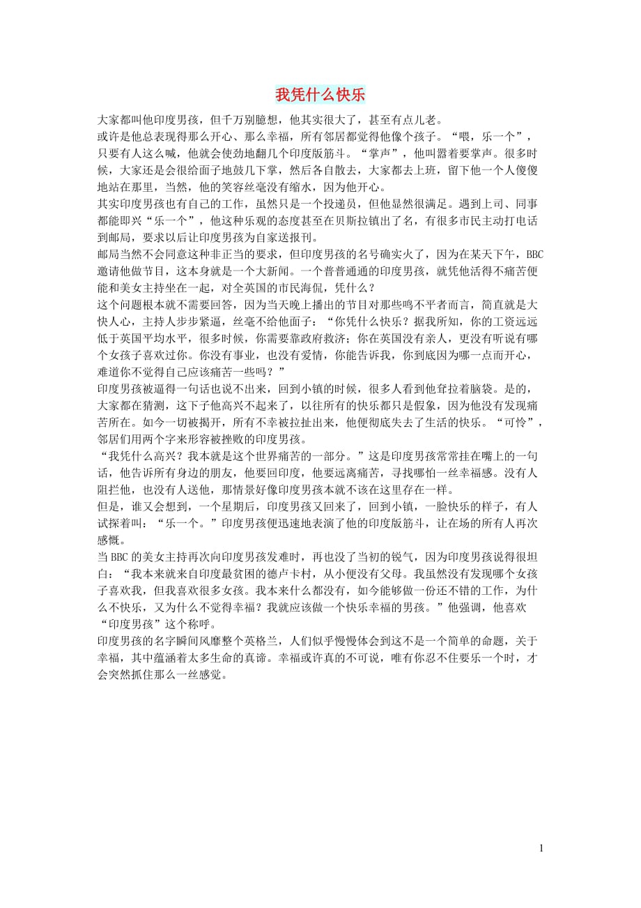 我凭什么快乐.doc_第1页