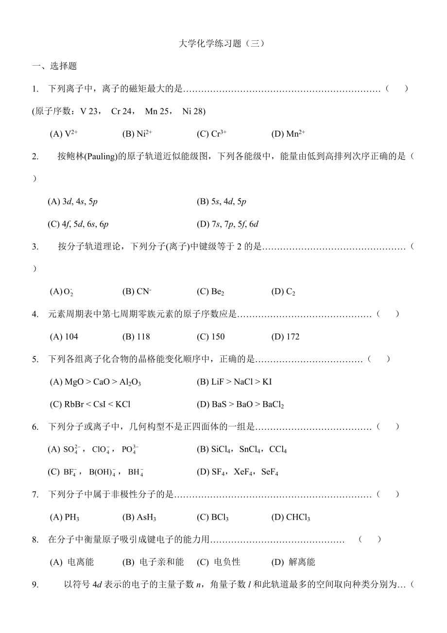 大学化学练习题3_第1页