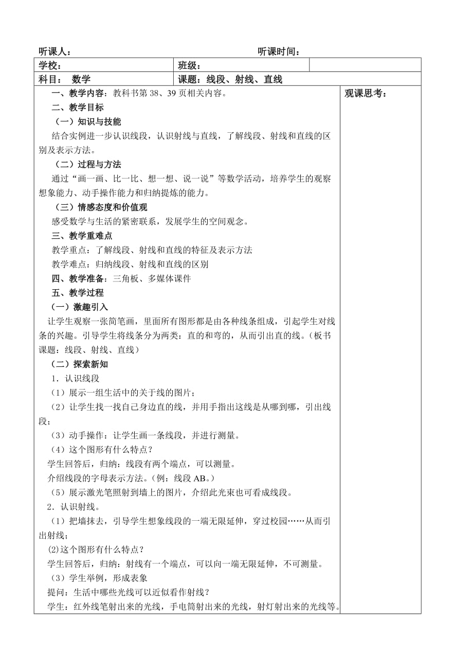 四年级上册数学教案-2.1 线段、射线、直线 ︳青岛版_第1页