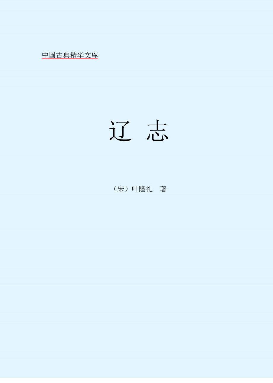 【中华野史系列】辽志（宋）叶隆礼_第2页