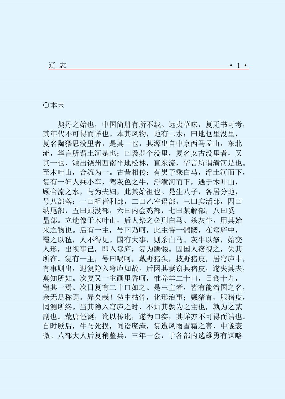 【中华野史系列】辽志（宋）叶隆礼_第3页